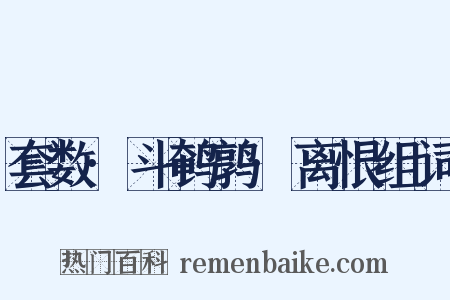 套数·斗鹌鹑·离恨组词是什么意思的图片
